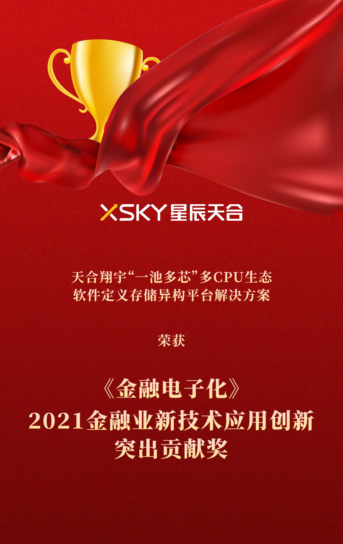 XSKY星辰天合问鼎《金融电子化》2021金融业新技术应用创新突出贡献奖