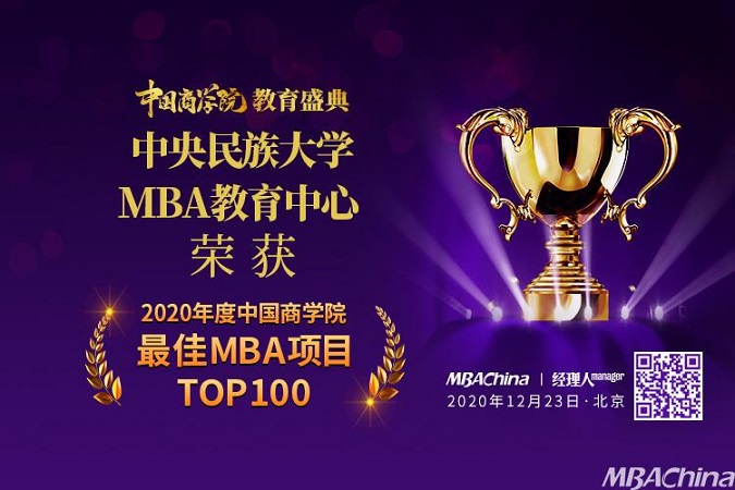 中央民族大学MBA教育中心荣获“2020年度中国商学院最佳MBA项目TOP100”第42名!