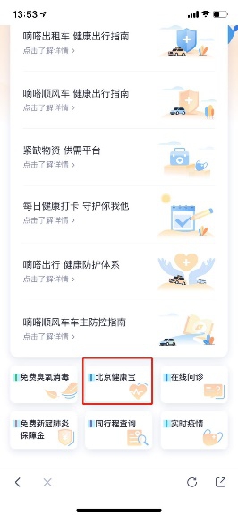 嘀嗒出行上线“北京健康宝”查询入口 点击即可查询自己的防疫相关健康状态