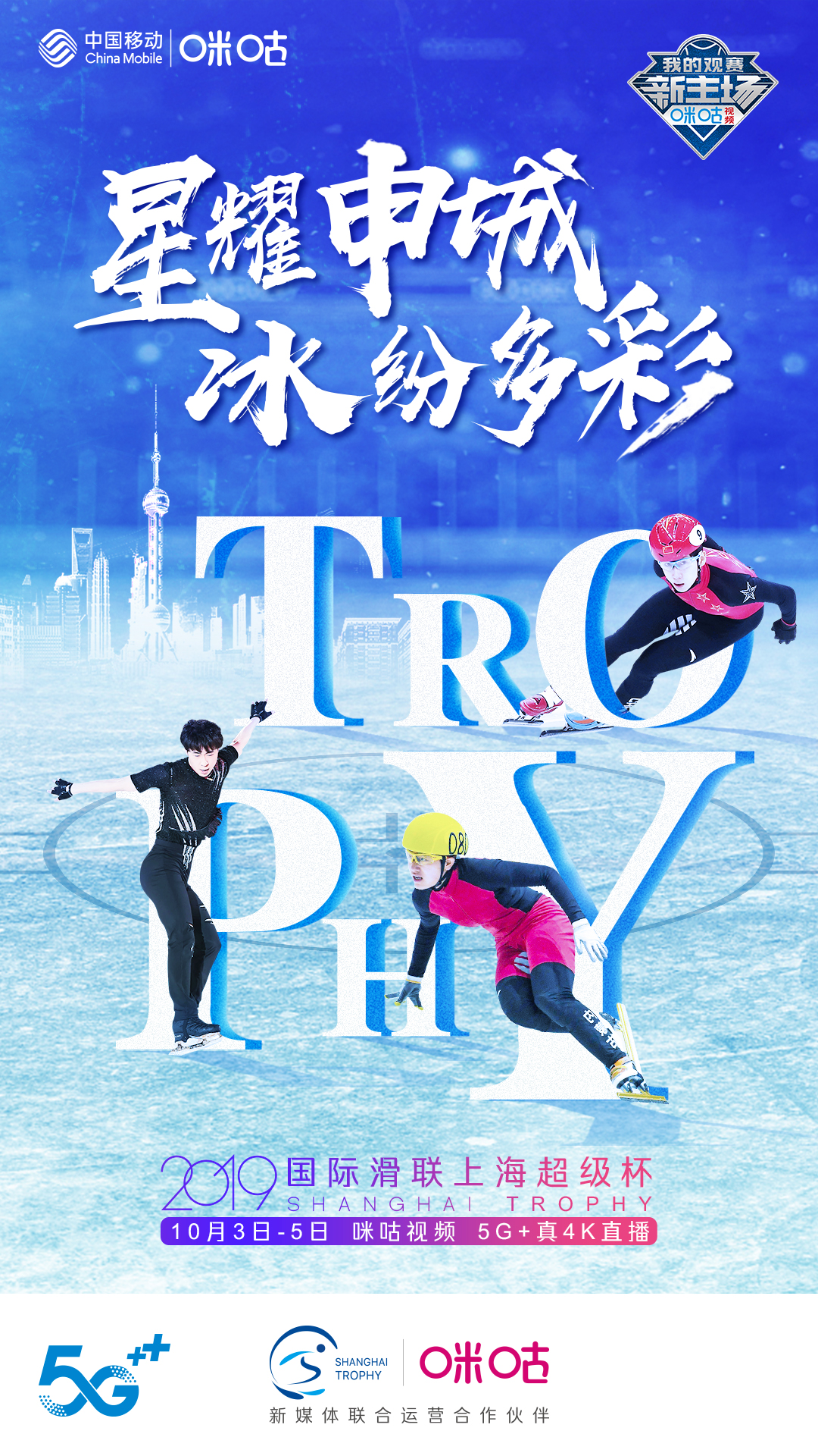 世界頂尖高手齊聚上海超級杯，中國移動咪咕開啟冰雪運動5G直播新模式