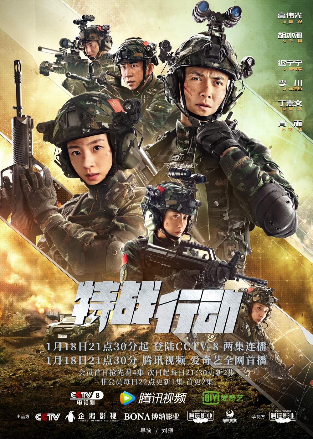 《特战行动》1月18日开播 高伟光胡冰卿高燃演绎反恐突击战